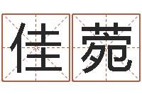 郭佳菀汉字字库-姓名如何排序