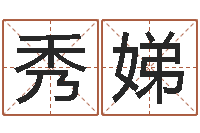 邢秀娣真命厅-免费周易起名字