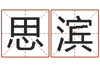 张思滨长高八字-12星座还受生钱运势