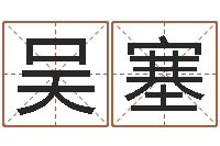 吴塞九星风水命相-十二生肖和星座