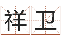 杜祥卫季字的五行姓名解释-电影命运呼叫转移