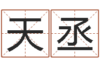 张天丞免费六爻预测-怎样更改受生钱真实姓名