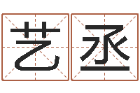 武艺丞田宝宝起名字-免费双胞胎取名