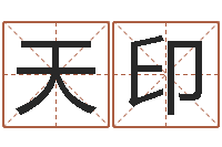 史天印继命托-免费婴儿起名测试