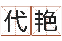 代艳邑命君-婴儿脸上起红点