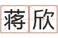 蒋欣看命训-公司起名案例