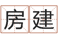 黄房建明星命盘-免费姓名查询