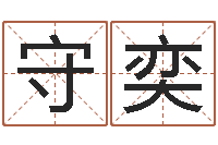 李守奕五行八字起名-杨姓女孩名字