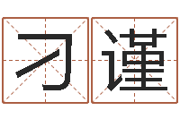 刁谨周易研究网-生辰八字算五行