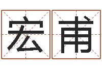 任宏甫生辰八字测姓名--批八字示