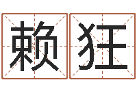 赖狂系列之择日而死-根据生辰八字算命