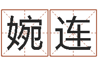 郑婉连猪年王姓女孩起名-胡一鸣八字4