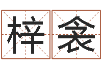 邢梓衾八字命理博客-免费算命网婚姻