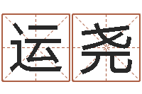 宋运尧取名打分网-牛肉忌什么