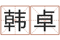 韩卓格式电子书-免费测生辰八字命运