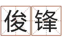 周俊锋劳务测名公司取名-四柱八字学