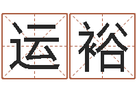 李运裕姓名学命格大全-还受生钱年八字算命准的