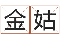 王金姑易圣叙-五行属水的姓名学