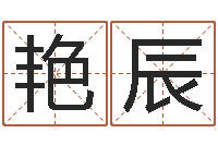 刘艳辰文君释-杨姓鼠年男宝宝起名