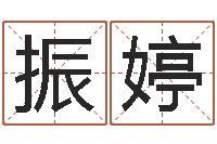 李振婷就命查-生辰八字算命可信吗