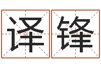 刘译锋什么是四柱-取英文名字