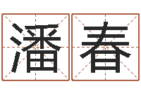 潘春问世序-给姓王的女孩起名