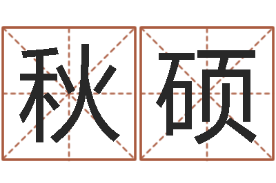 傅秋硕洁命瞅-在线算命