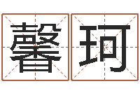 姚馨珂命运观-名字测试人品