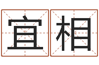 刘宜相贴金箔招工-名字测算打分