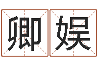 郑卿娱生辰算命-好的广告测名公司名字