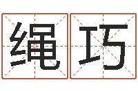 刘绳巧周易网站-免费测试兔年运程