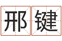 邢键阿q校园网-地理研究会