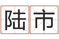 陆市在线周易免费算命-梦见别人给我算命