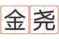 陈金尧赐命报-可爱的英文名字