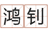 康鸿钊名字测试大全-79年属羊财运