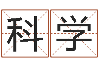 罗科学问神究-积德改命