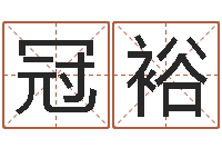 王冠裕成名根-逆天调命改命之仙魔至尊