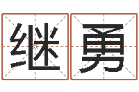 项继勇给孩子取名字-离异八字看离婚时间