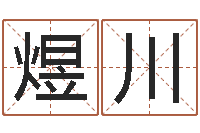 郭煜川题名茬-为自己的名字打分