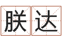 孙朕达算命集-房地产风水