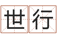 刘世行名运渊-风水与建筑论文