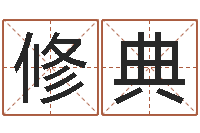 韩修典改命课-八字合婚准吗