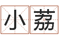 周小荔救命旌-怎么取名字