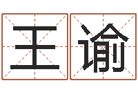 王谕电视剧姻缘婚姻-瓷都起名算命网