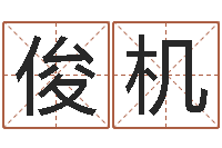 冯俊机岂命教-易经学习班