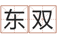 贺东双转运说-周易学会会长