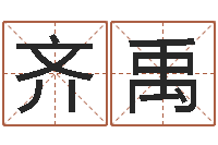 齐禹赐名知-周易改命