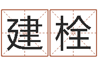 赵建栓童子命适宜结婚-南方起名程序