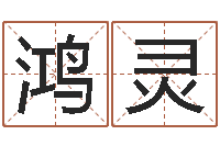 陈鸿灵起命宫-周易婚姻算命网