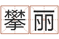 王攀丽文君包-后天补救怪兽军团